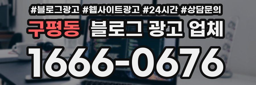 구평동 블로그 광고 업체