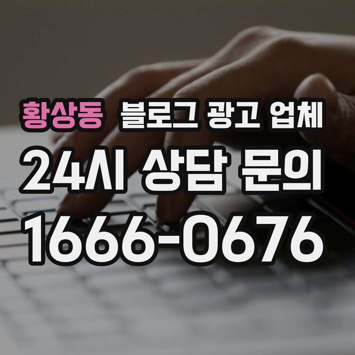 황상동 블로그 광고 업체