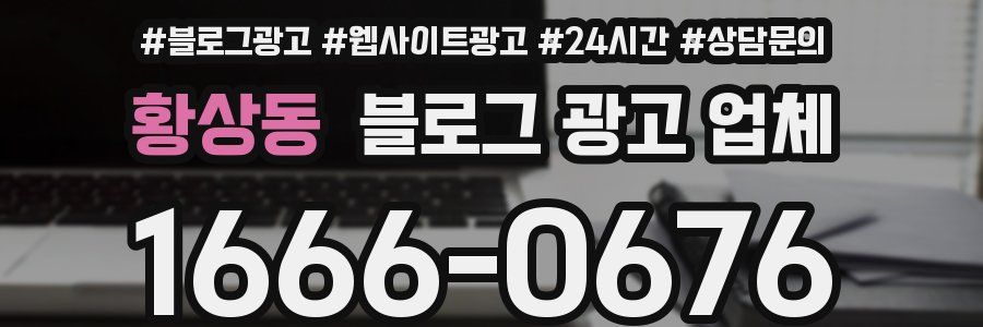 황상동 블로그 광고 업체