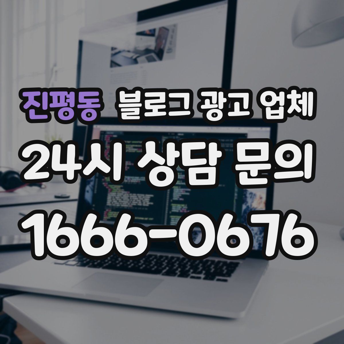 진평동 블로그 광고 업체