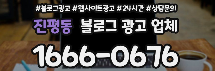 진평동 블로그 광고 업체
