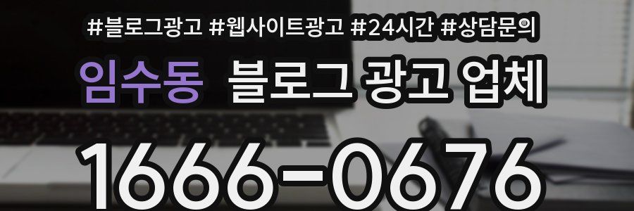 임수동 블로그 광고 업체