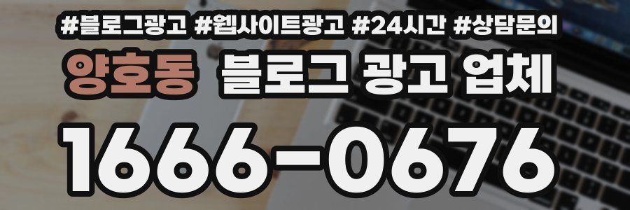 양호동 블로그 광고 업체