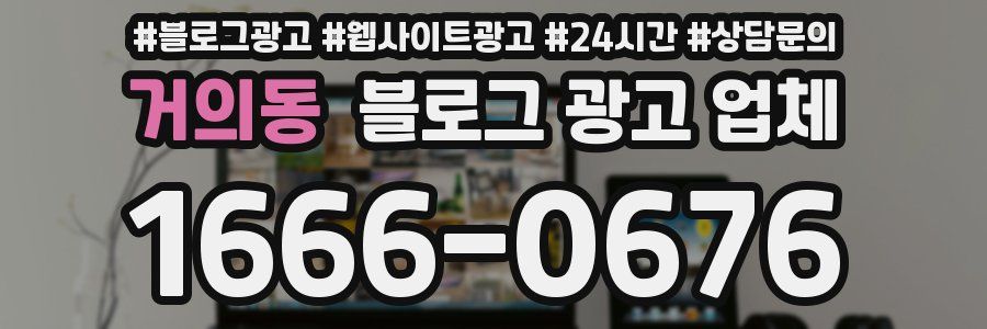 거의동 블로그 광고 업체