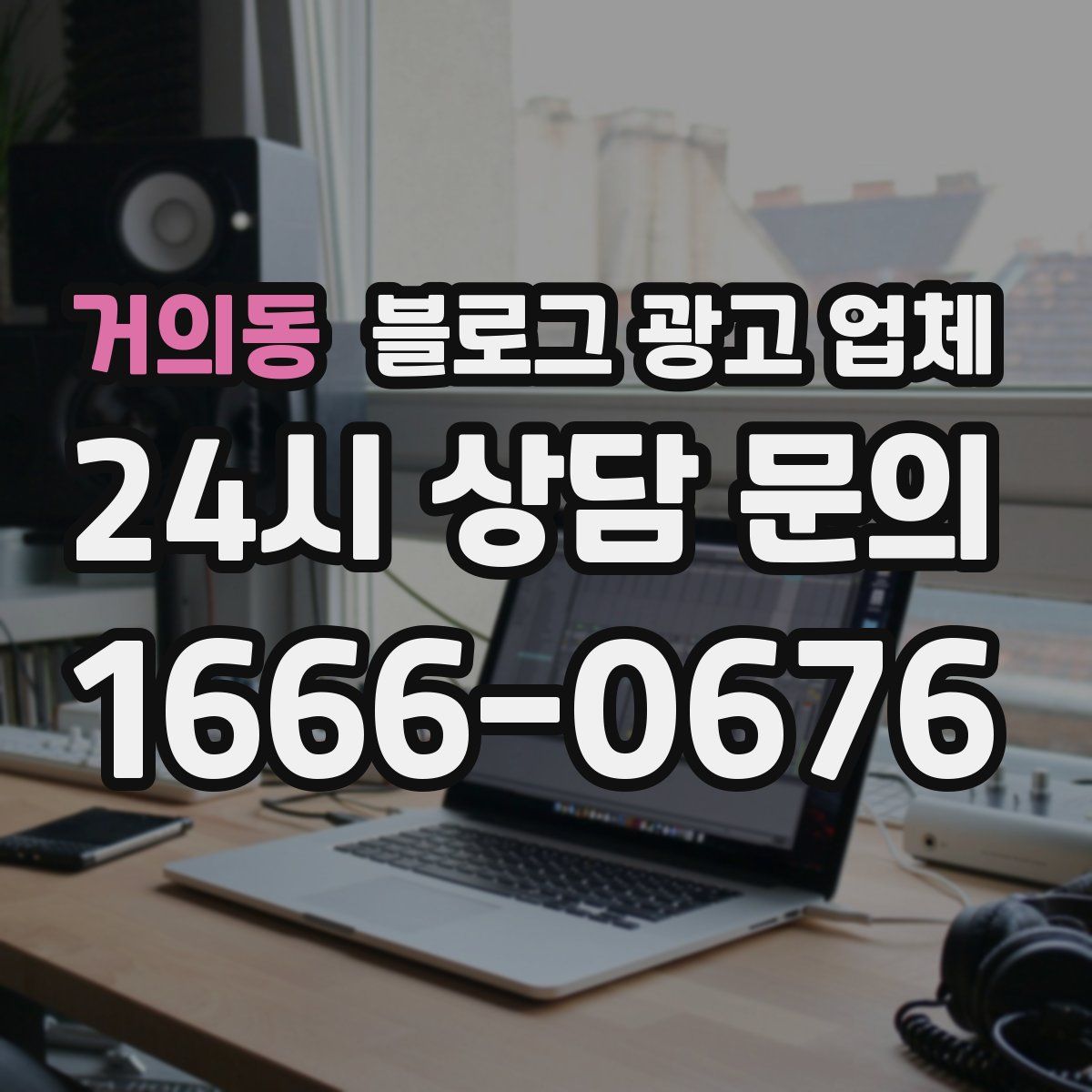 거의동 블로그 광고 업체