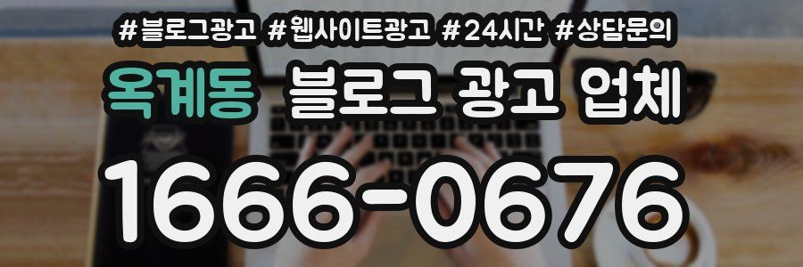 옥계동 블로그 광고 업체