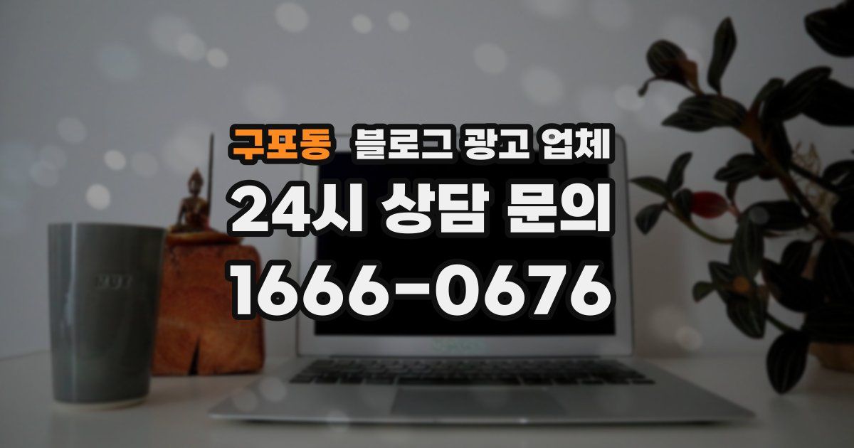구포동 블로그 광고 업체