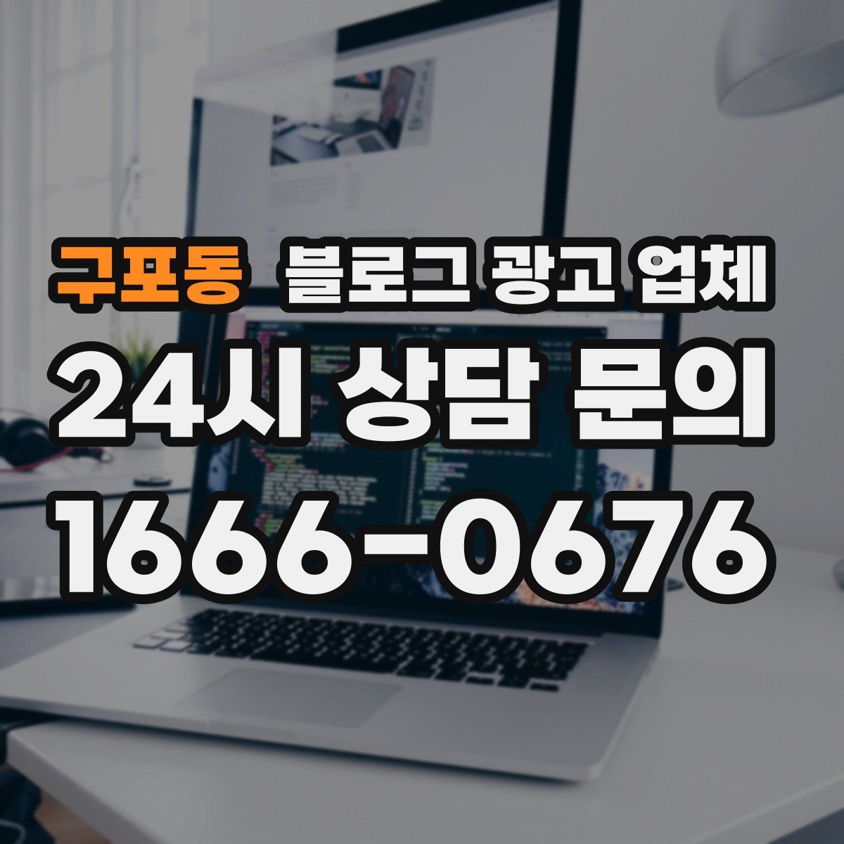 구포동 블로그 광고 업체