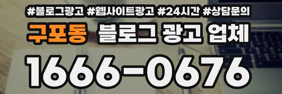 구포동 블로그 광고 업체