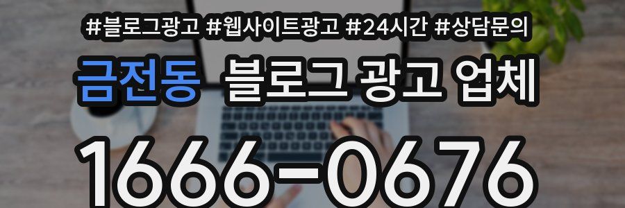금전동 블로그 광고 업체