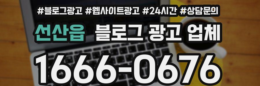 선산읍 블로그 광고 업체