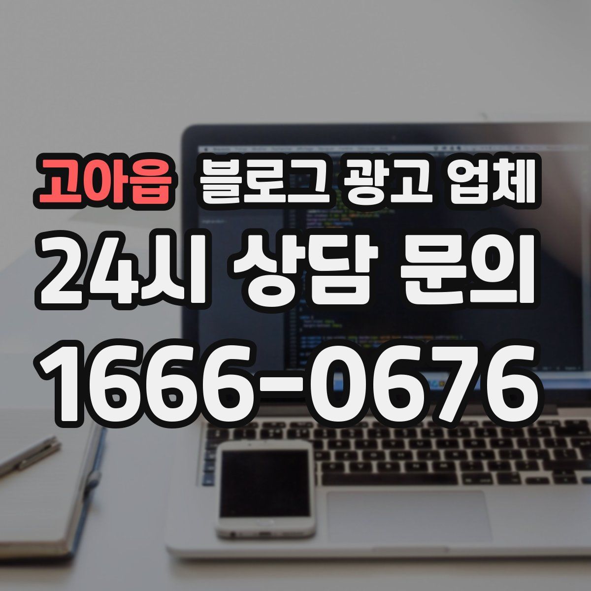 고아읍 블로그 광고 업체