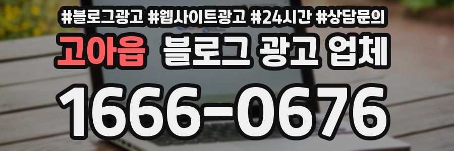 고아읍 블로그 광고 업체