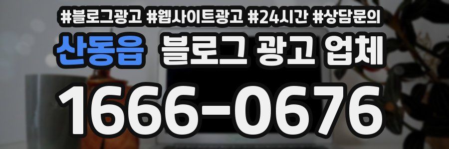산동읍 블로그 광고 업체