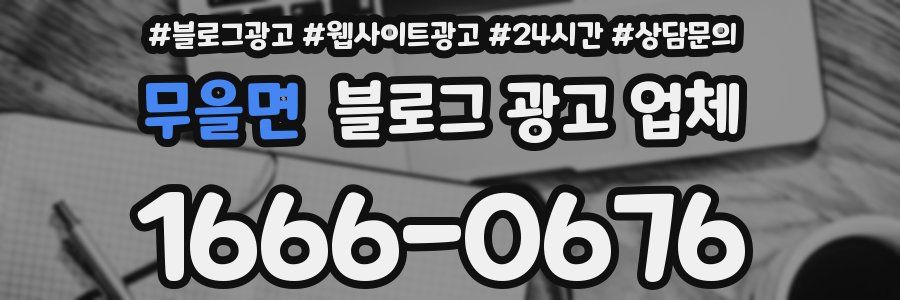 무을면 블로그 광고 업체