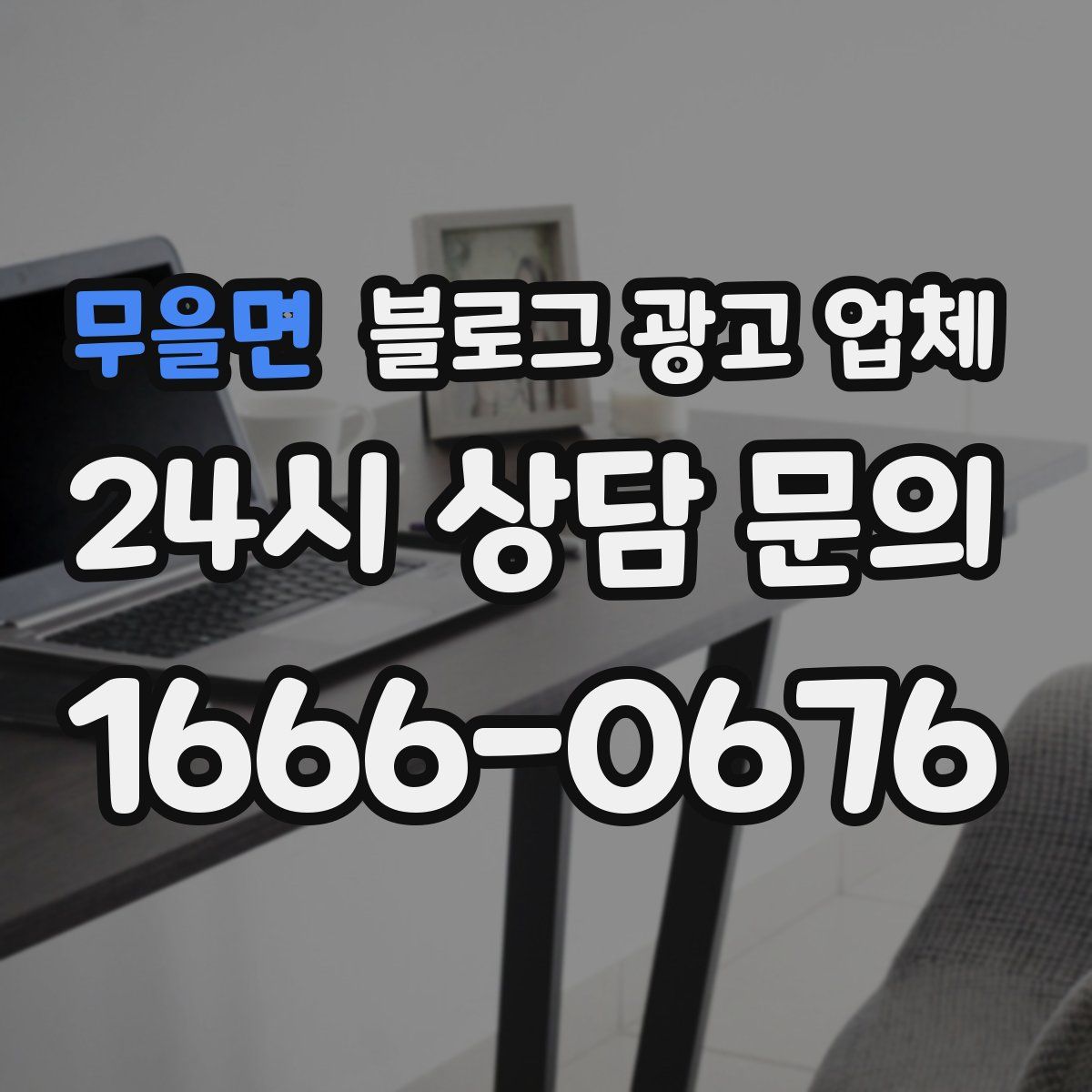 무을면 블로그 광고 업체