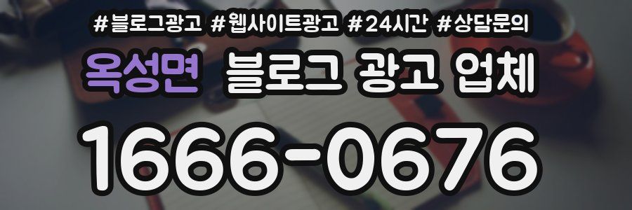 옥성면 블로그 광고 업체