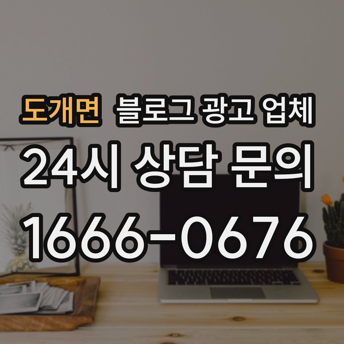 도개면 블로그 광고 업체