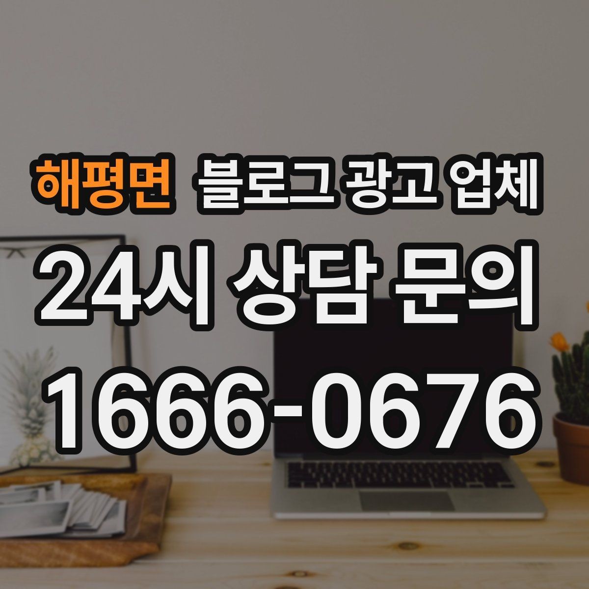 해평면 블로그 광고 업체 이용 시 일정 관리가 중요한 이유