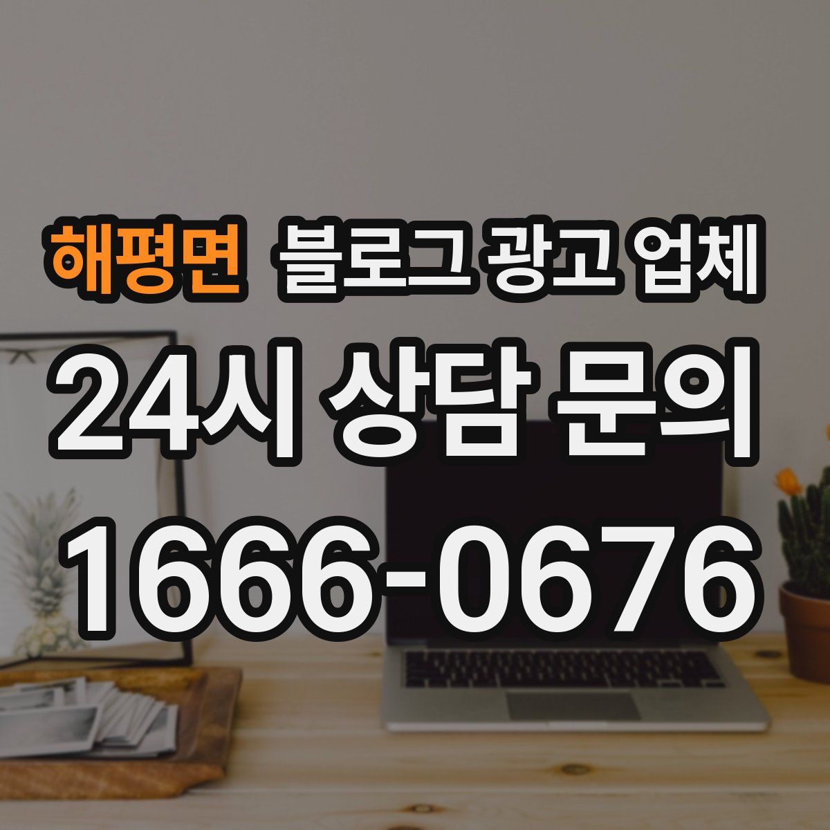 해평면 블로그 광고 업체