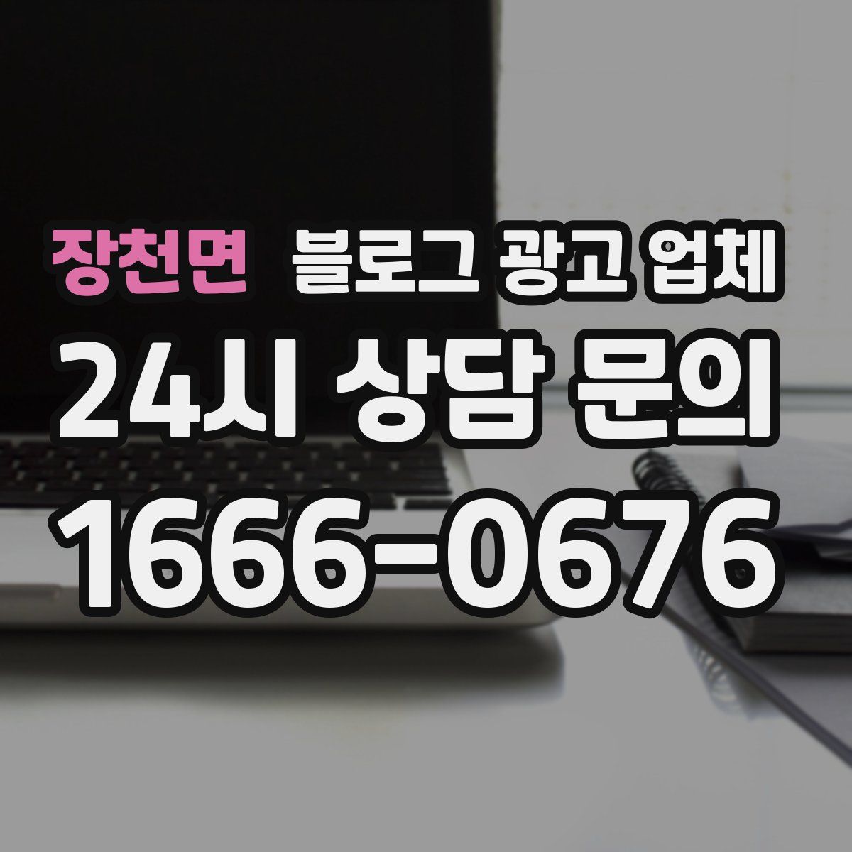 장천면 블로그 광고 업체