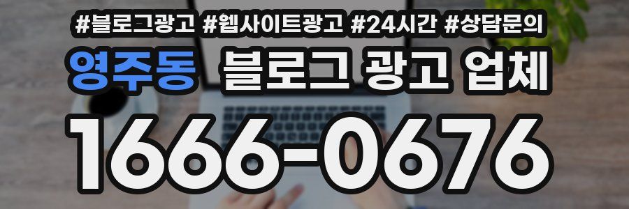 영주동 블로그 광고 업체