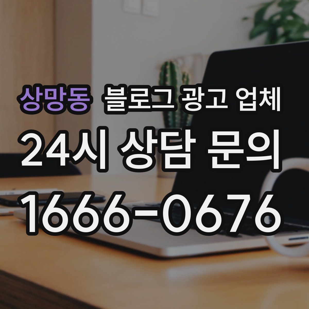 상망동 블로그 광고 업체