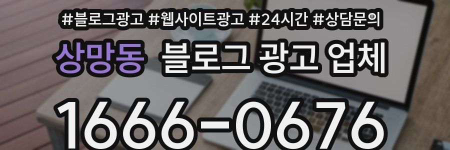 상망동 블로그 광고 업체