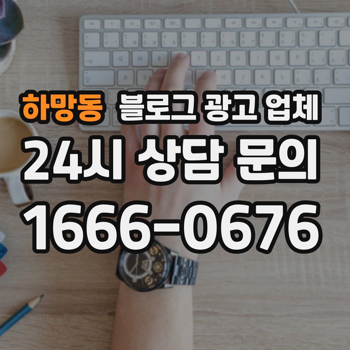 하망동 블로그 광고 업체