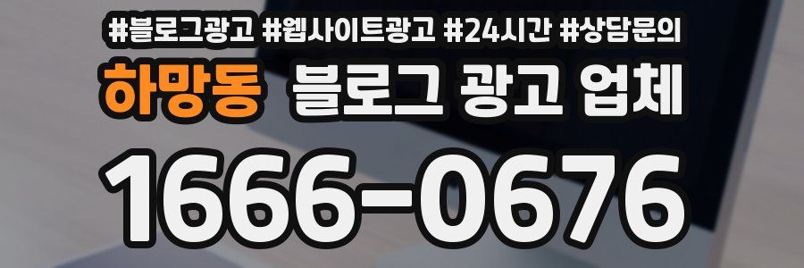 하망동 블로그 광고 업체