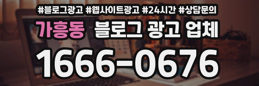 가흥동 블로그 광고 업체