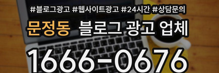 문정동 블로그 광고 업체