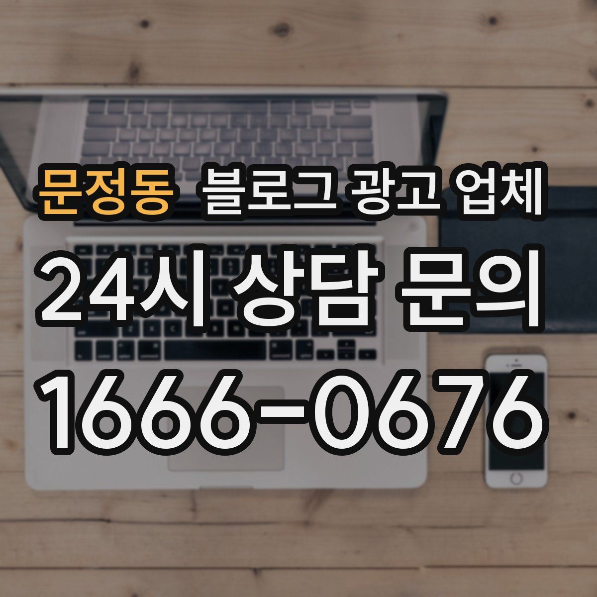문정동 블로그 광고 업체