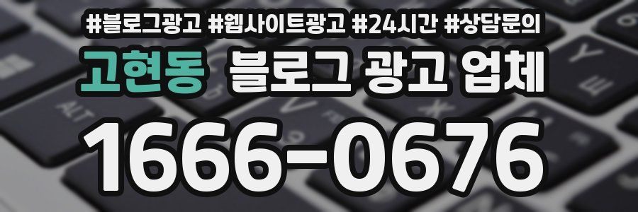 고현동 블로그 광고 업체