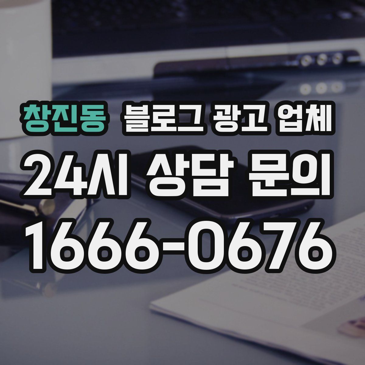 창진동 블로그 광고 업체