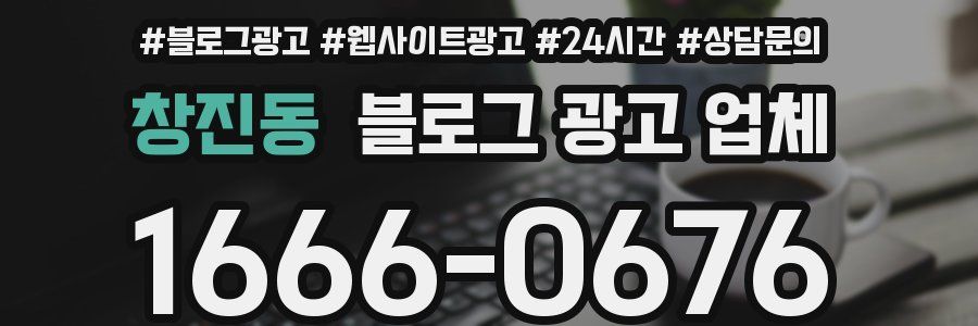 창진동 블로그 광고 업체