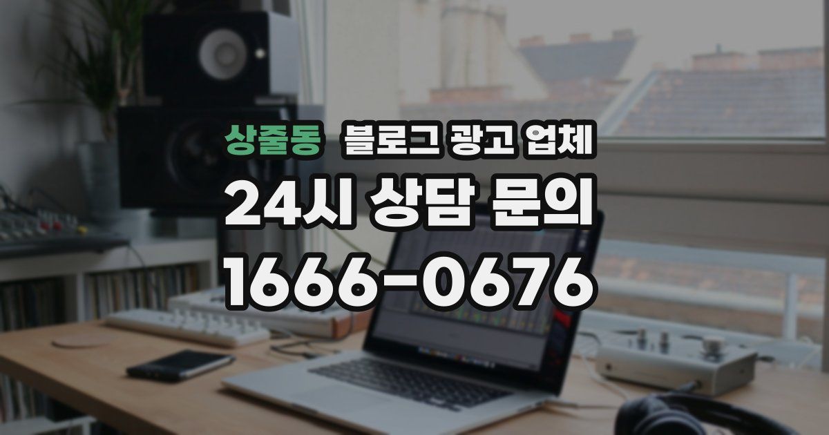 상줄동 블로그 광고 업체