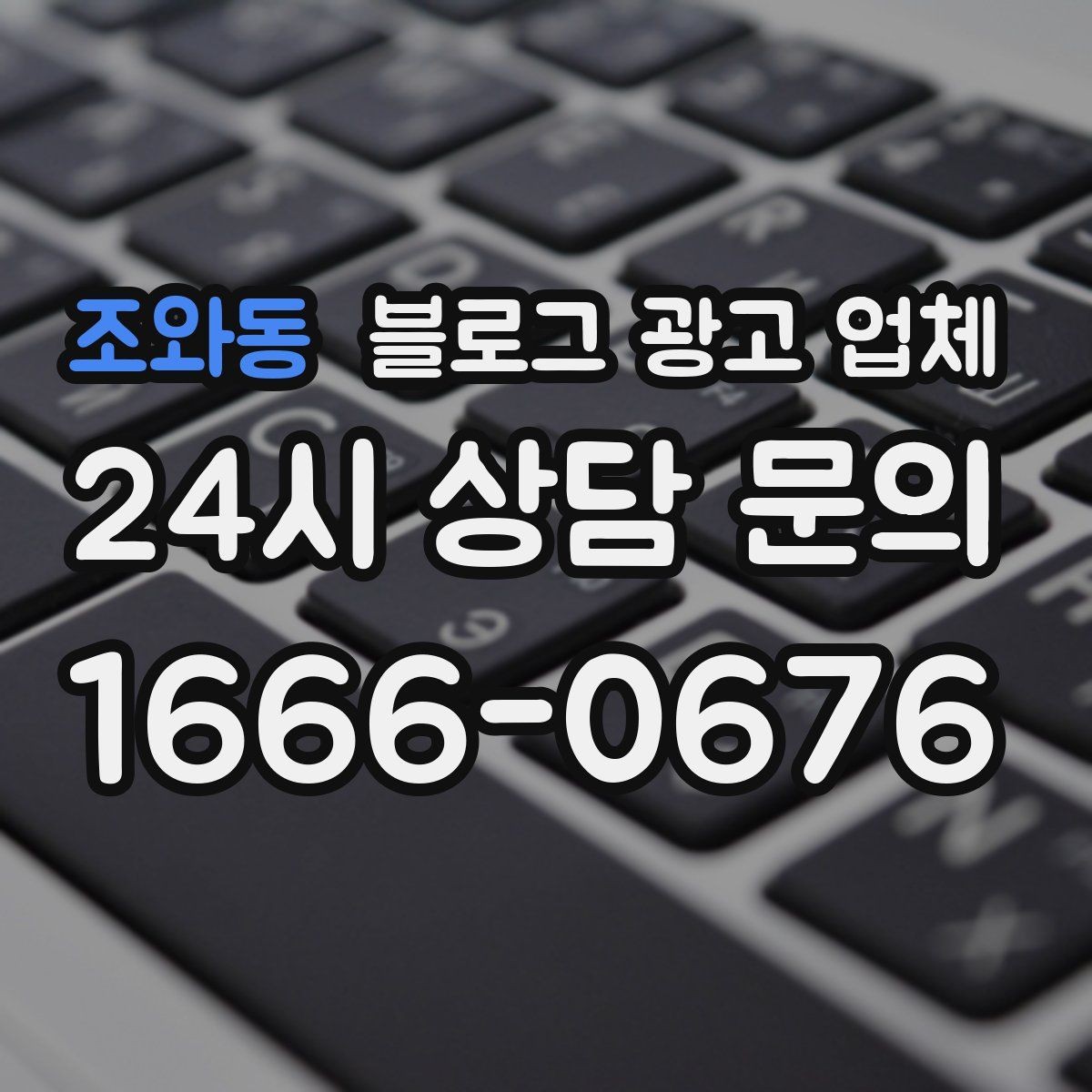 조와동 블로그 광고 업체 비용 구조를 알아야 하는 이유
