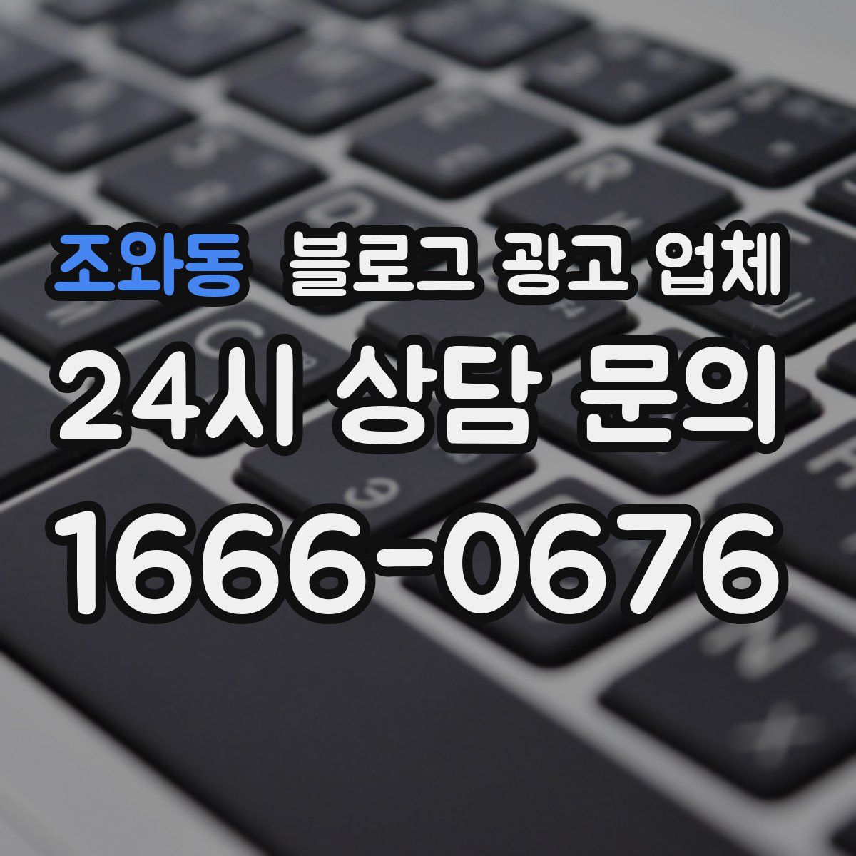 조와동 블로그 광고 업체