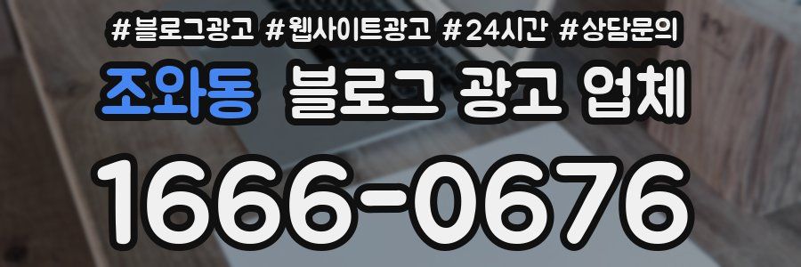 조와동 블로그 광고 업체