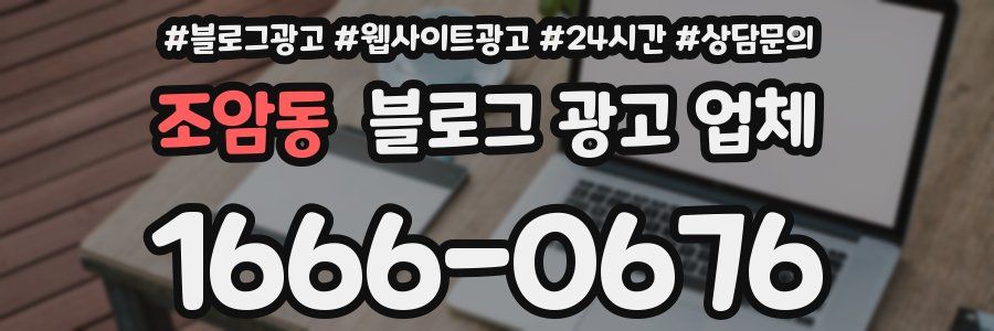 조암동 블로그 광고 업체