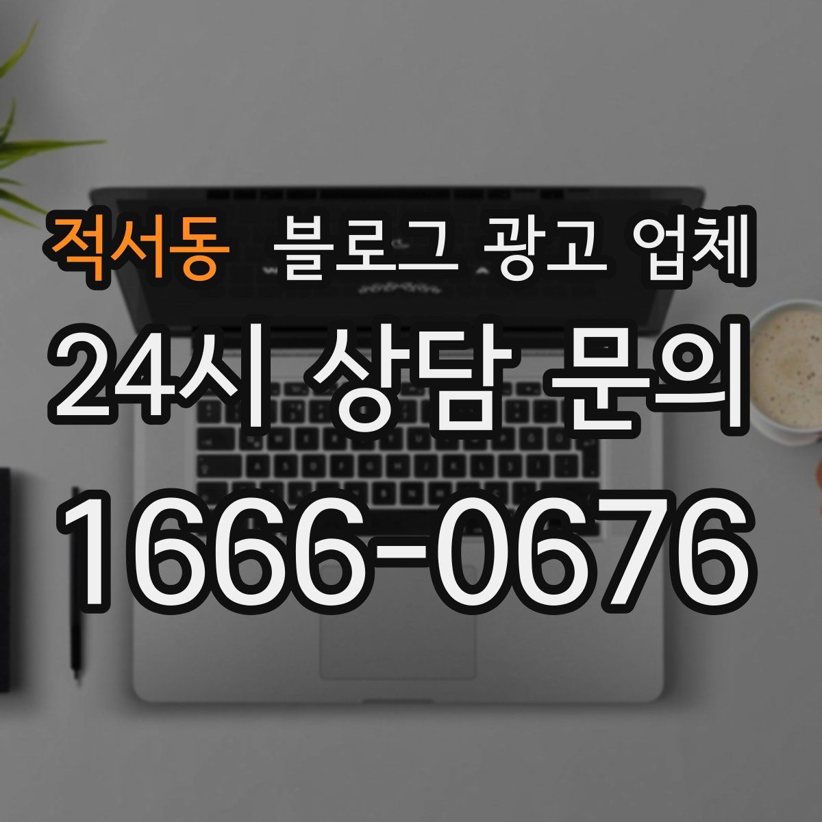 적서동 블로그 광고 업체