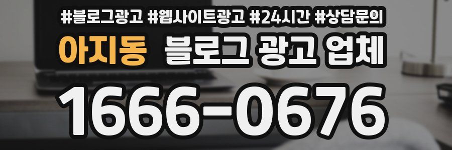 아지동 블로그 광고 업체
