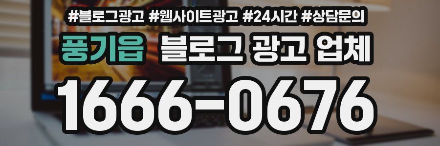 풍기읍 블로그 광고 업체