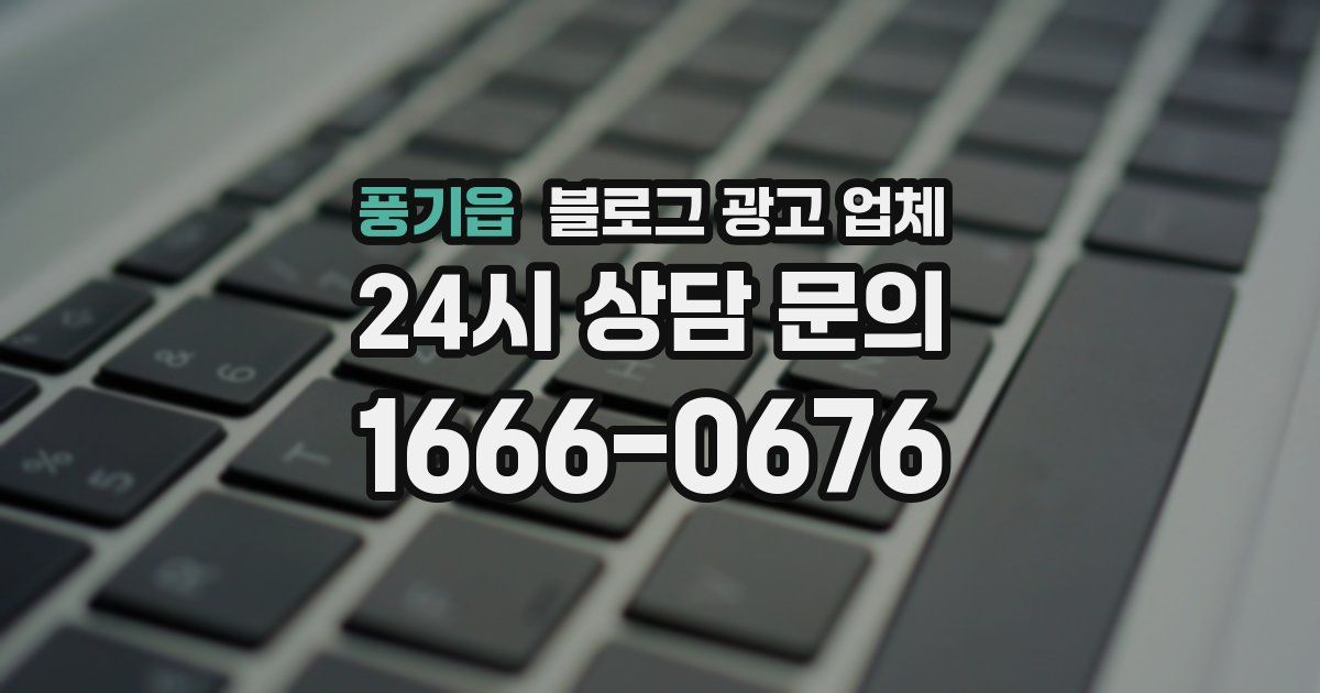 풍기읍 블로그 광고 업체