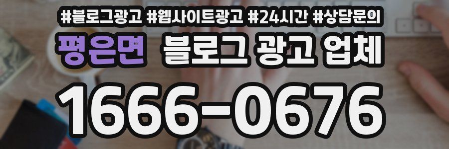평은면 블로그 광고 업체