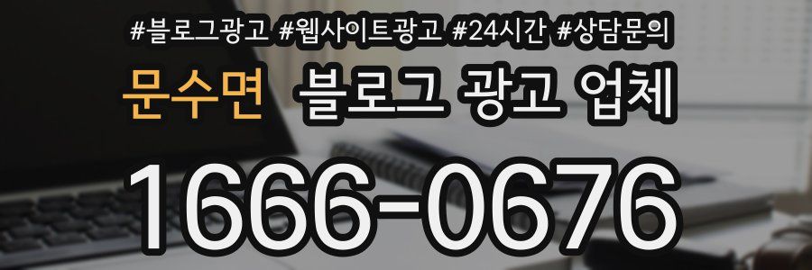 문수면 블로그 광고 업체