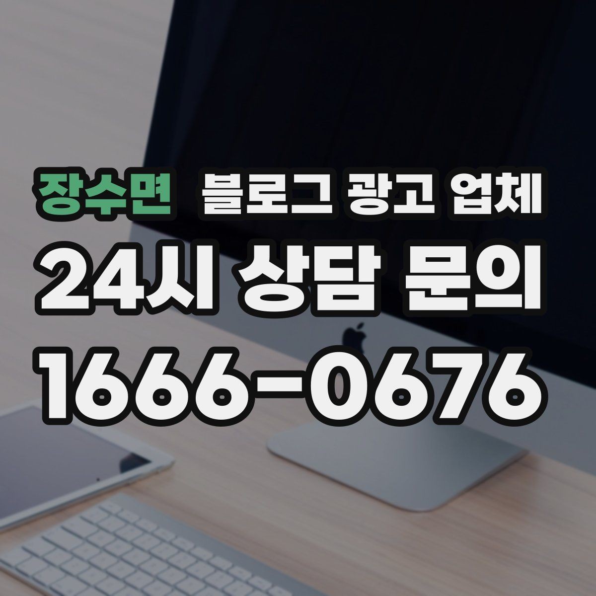 장수면 블로그 광고 업체 비교 시 서비스 구성부터 살펴보기