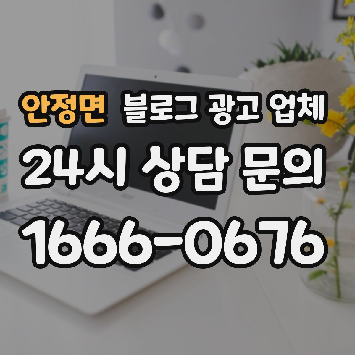 안정면 블로그 광고 업체