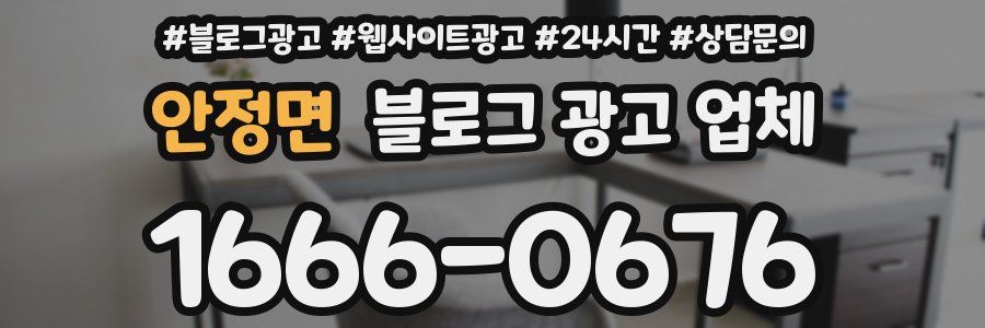 안정면 블로그 광고 업체